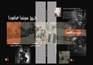 غلاف كتاب حريق سينما عامودا غلاف كتاب حريق سينما عامودا