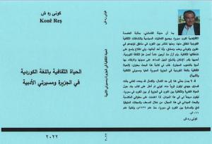 غلاف كتاب الحياة الثقافية باللغة الكوردية في الجزيرة