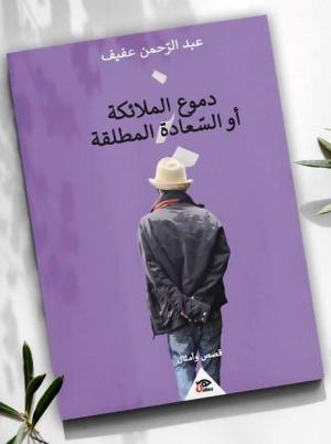 غلاف كتاب "دموع الملائكة أو السعادة المطلقة" غلاف كتاب "دموع الملائكة أو السعادة المطلقة"