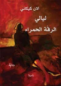 غلاف رواية"ليالي الرقّة الحمراء غلاف رواية"ليالي الرقّة الحمراء