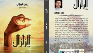 غلاف رواية الزلزال للكاتب ريبر هبون. غلاف رواية الزلزال للكاتب ريبر هبون.