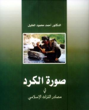 غلاف صورة الكرد غلاف صورة الكرد