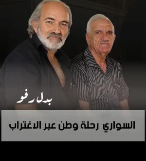 بدل رفو مع الاديب الراحل  محمد سليم سواري