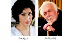 فروغ فرخزاد وإبراهيم كلستان فروغ فرخزاد وإبراهيم كلستان