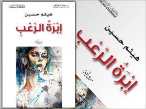 غلاف رواية "إبرة الرعب" للروائي السوري هيثم حسين 
