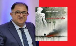 هيثم حسين عن التشوّه والصمت والكتابة هيثم حسين عن التشوّه والصمت والكتابة