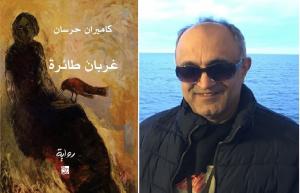 غلاف "غربان طائرة" والمؤلف كاميران حرسان غلاف "غربان طائرة" والمؤلف كاميران حرسان