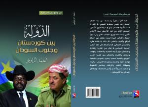 غلاف كتاب " الدولة بين كردستان وجنوب السودان غلاف كتاب " الدولة بين كردستان وجنوب السودان