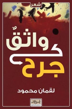 غلاف المجموعة الشعرية الجديدة ((واثقٌ كجرح)) غلاف المجموعة الشعرية الجديدة ((واثقٌ كجرح))