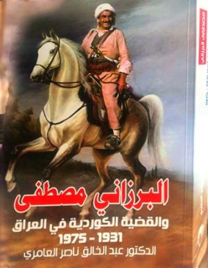 غلاف كتاب البرزاني مصطفى