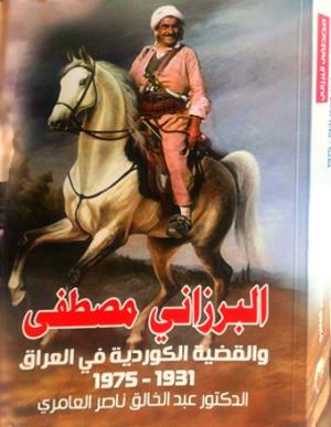 غلاف كتاب البرزاني مصطفى غلاف كتاب البرزاني مصطفى