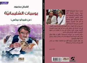 غلاف كتاب "يوميات السليمانية" غلاف كتاب "يوميات السليمانية"