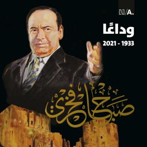 الفنان الراحل صباح فخري - جريدة النهار الفنان الراحل صباح فخري - جريدة النهار
