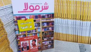 غلاف العدد 20 من مجلة شرمولا غلاف العدد 20 من مجلة شرمولا