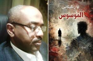 الكاتب السوداني  ناصر السيد النور... غلاف رواية الموسوس