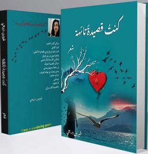 غلاف ديوان بعنوان "كنتُ قصيدةً تائهة" غلاف ديوان بعنوان "كنتُ قصيدةً تائهة"